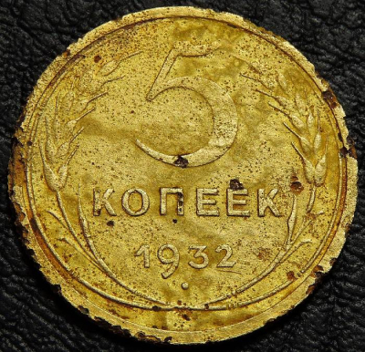 5 копеек 1932. Монета продается в единственном экземпляре, изображенном на фото.