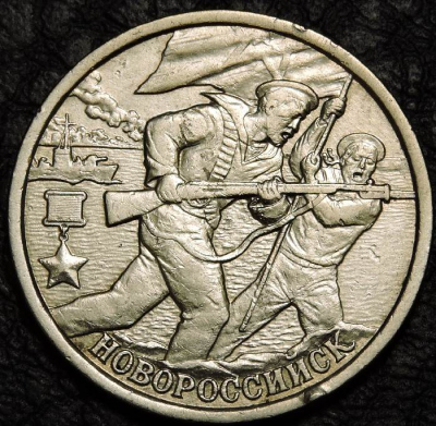 2 рубля 2000 Новороссийск. Уценка. Монета продается в единственном экземпляре, изображенном на фото.