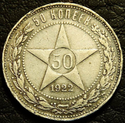 50 копеек 1922 ПЛ. Серебро. Оригинал. Уценка. Монета продается в единственном экземпляре, изображенном на фото.
