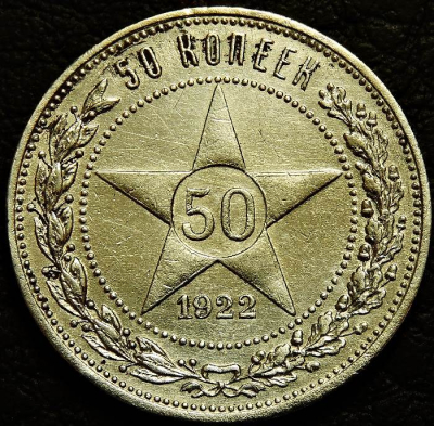 50 копеек 1922 ПЛ. Оригинал. Серебро. Монета продается в единственном экземпляре, изображенном на фото.