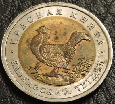 50 рублей 1993 Кавказский тетерев. Монета продается в единственном экземпляре, изображенном на фото.