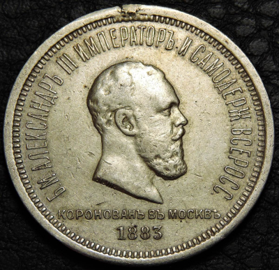 1 рубль 1883 Коронация Александра III. Серебро. Монета продается в единственном экземпляре, изображенном на фото.