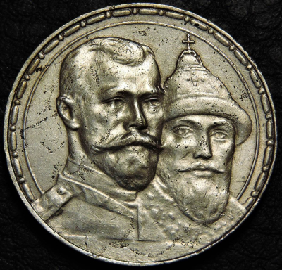1 рубль 1913 300 лет династии Романовых. Серебро. Монета продается в единственном экземпляре, изображенном на фото.