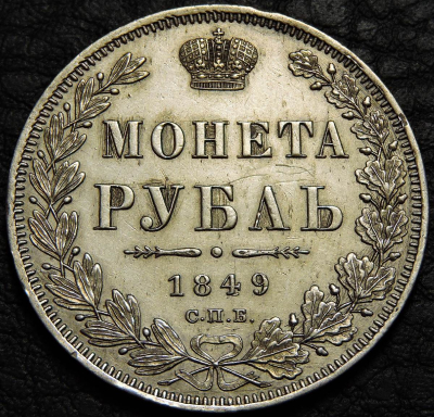 1 рубль 1849 Серебро. Монета продается в единственном экземпляре, изображенном на фото.