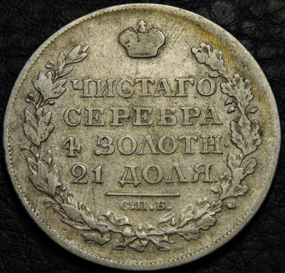 1 рубль 1818 ПС Серебро. Монета продается в единственном экземпляре, изображенном на фото.