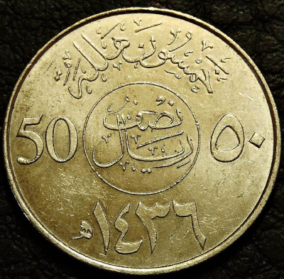 50 халалов 2015 Саудовская Аравия. Монета продается в единственном экземпляре, изображенном на фото.