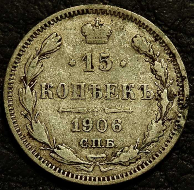 15 копеек 1906 Серебро. Монета продается в единственном экземпляре, изображенном на фото.