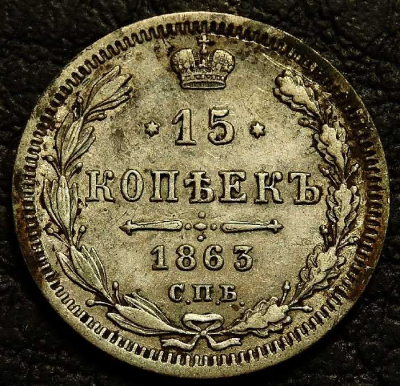 15 копеек 1863 Серебро. Монета продается в единственном экземпляре, изображенном на фото.