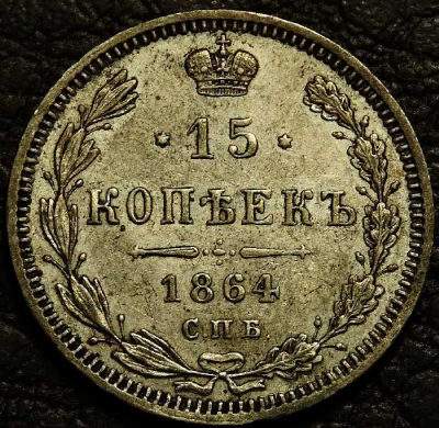 15 копеек 1864 Серебро. Монета продается в единственном экземпляре, изображенном на фото.