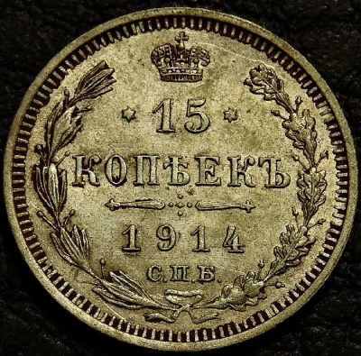 15 копеек 1914 Серебро. Монета продается в единственном экземпляре, изображенном на фото.