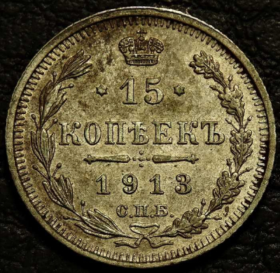 15 копеек 1913 ВС (Виктор Смирнов) Серебро. Монета продается в единственном экземпляре, изображенном на фото.