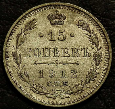 15 копеек 1912 ЭБ (Эликум Бабаянц) Серебро. Монета продается в единственном экземпляре, изображенном на фото.
