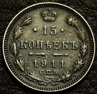 15 копеек 1911 Серебро. Монета продается в единственном экземпляре, изображенном на фото.