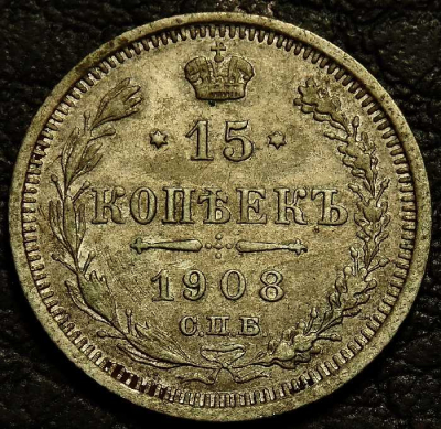 15 копеек 1908 Серебро. Монета продается в единственном экземпляре, изображенном на фото.
