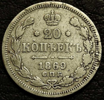 20 копеек 1869 Серебро. Монета продается в единственном экземпляре, изображенном на фото.