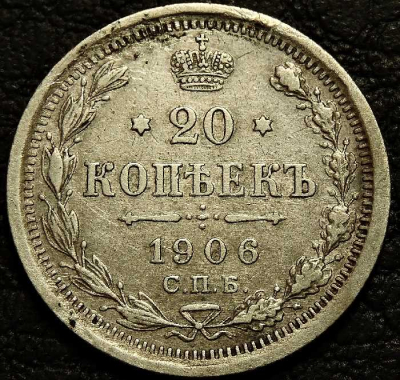 20 копеек 1906 Серебро №2. Монета продается в единственном экземпляре, изображенном на фото.