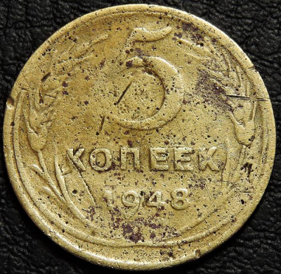 5 копеек 1948. Монета продается в единственном экземпляре, изображенном на фото.