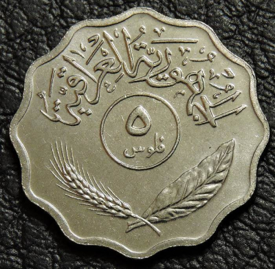 5 филсов 1975 Ирак. aUNC-UNC. На фото образец.