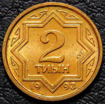2 тиын 1993 Казахстан. XF-aUNC. На фото образец.