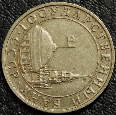 5 рублей 1991 ММД. Брак. Поворот 90°. Монета продается в единственном экземпляре, изображенном на фото.