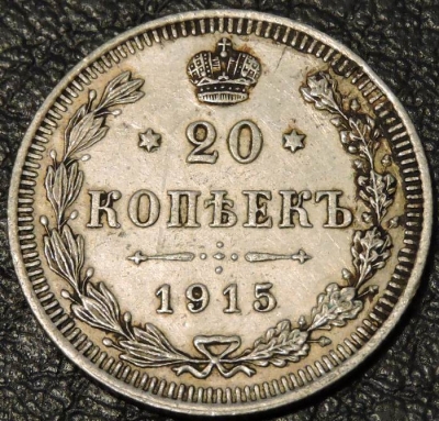 20 копеек 1915. Серебро. Монета продается в единственном экземпляре, изображенном на фото.
