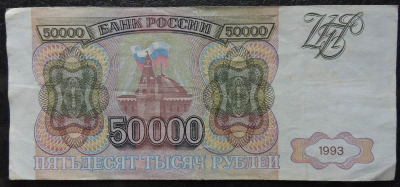 50000 рублей 1993 без модификации. Продается в единственном экземпляре, изображенном на фото.