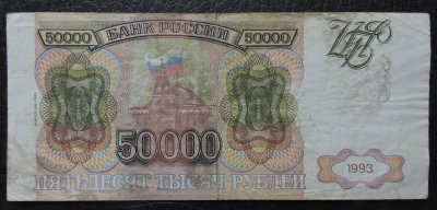 Банкнота 50000 рублей 1993 (модификация 1994 года). Продается в единственном экземпляре, изображенном на фото.