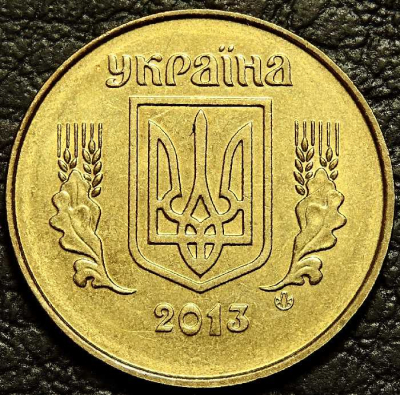 25 копеек 2013 Украина. VF-XF (состояние монет от хорошего до отличного). На фото образец.