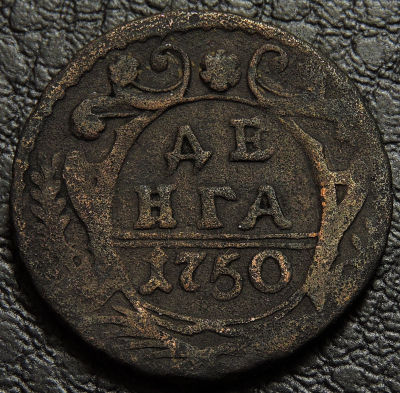 Денга 1750 года. Монета продается в единственном экземпляре, изображенном на фото.