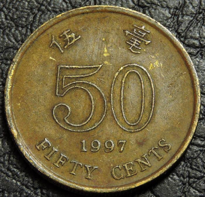 50 центов 1997 Гонконг. Монета продается в единственном экземпляре, изображенном на фото.