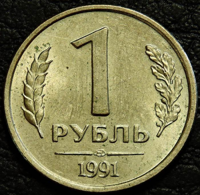 1 рубль 1991 лмд ГКЧП. VF-XF (состояние монет от хорошего до отличного). На фото образец.