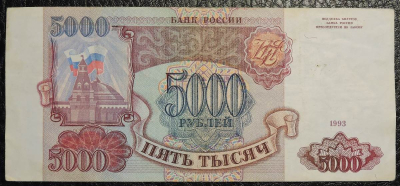 Банкнота 5000 рублей 1993 года без модификации. Продается в единственном экземпляре, изображенном на фото.