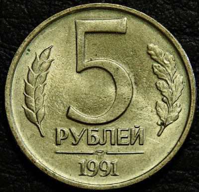 5 рублей 1991 лмд. VF-XF (состояние монет от хорошего до отличного). На фото образец.