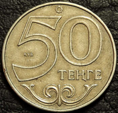 50 тенге 2015 Казахстан. Монета продается в единственном экземпляре, изображенном на фото.