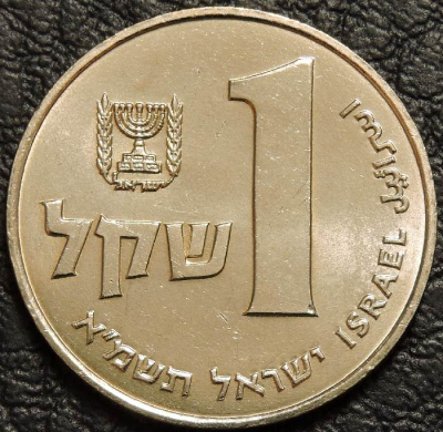 1 шекель 1981 Израиль. UNC. На фото образец.