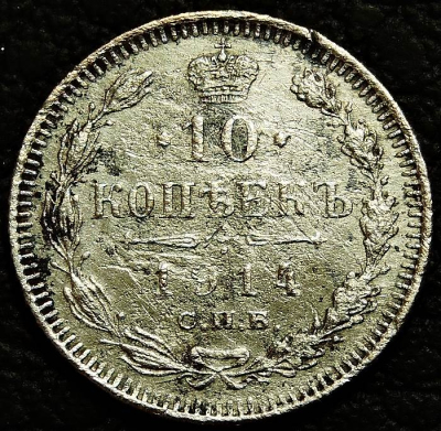 10 копеек 1914 Серебро. Уценка. Монета продается в единственном экземпляре, изображенном на фото.