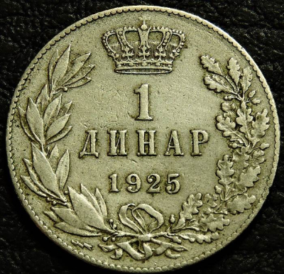 1 динар 1925 Югославия. МД Молния. Монета продается в единственном экземпляре, изображенном на фото.