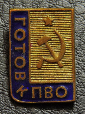 Знак Готов к ПВО. Продается в единственном экземпляре, изображенном на фото.