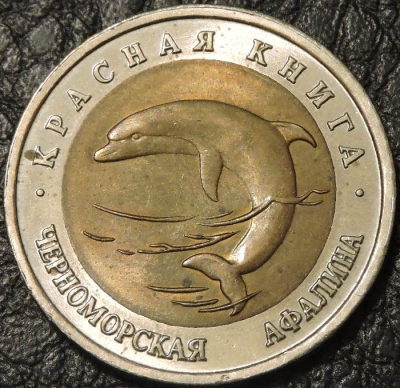 50 рублей 1993 Черноморская афалина. Монета продается в единственном экземпляре, изображенном на фото.