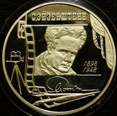 2 рубля 1998. 100 лет со дня рождения Сергея Эйзенштейна. В кадре кинопленки. Серебро. Монета продается в единственном экземпляре, изображенном на фото.