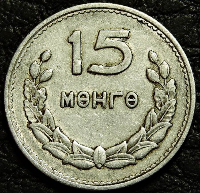 15 мунгу 1959 Монголия. Монета продается в единственном экземпляре, изображенном на фото.