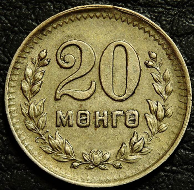 20 мунгу 1945 Монголия. Монета продается в единственном экземпляре, изображенном на фото.