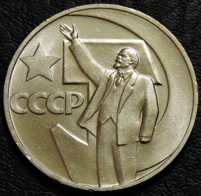 1 рубль 1967 50 лет советской власти UNC №1. Монета продается в единственном экземпляре, изображенном на фото.