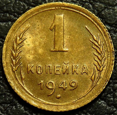 1 копейка 1949 №3. Монета продается в единственном экземпляре, изображенном на фото.