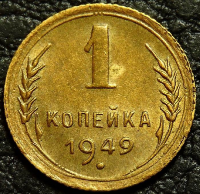 1 копейка 1949 №4. Монета продается в единственном экземпляре, изображенном на фото.