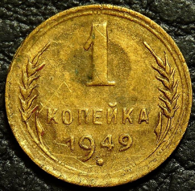 1 копейка 1949 №2. Монета продается в единственном экземпляре, изображенном на фото.