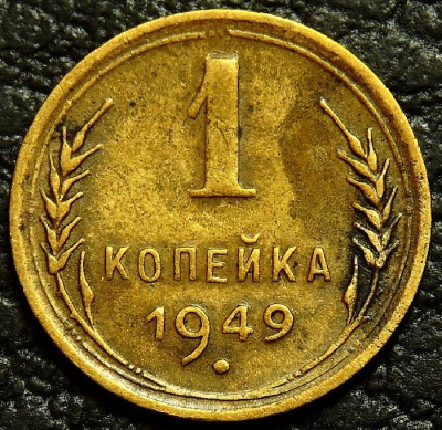 1 копейка 1949 №1. Монета продается в единственном экземпляре, изображенном на фото.