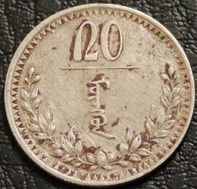 20 мунгу 1937 Монголия. Монета продается в единственном экземпляре, изображенном на фото.