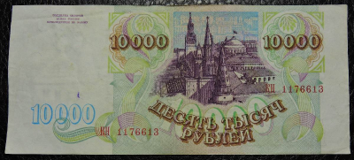 Банкнота 10000 рублей образца 1993 года. Продается в единственном экземпляре, изображенном на фото.