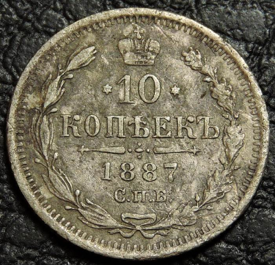 10 копеек 1887 Серебро. Монета продается в единственном экземпляре, изображенном на фото.
